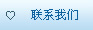 联系我们